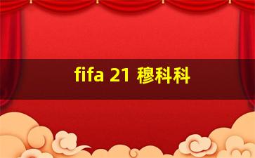 fifa 21 穆科科